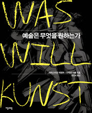 예술은 무엇을 원하는가