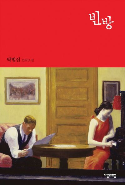 빈방(2판)(양장본 HardCover)