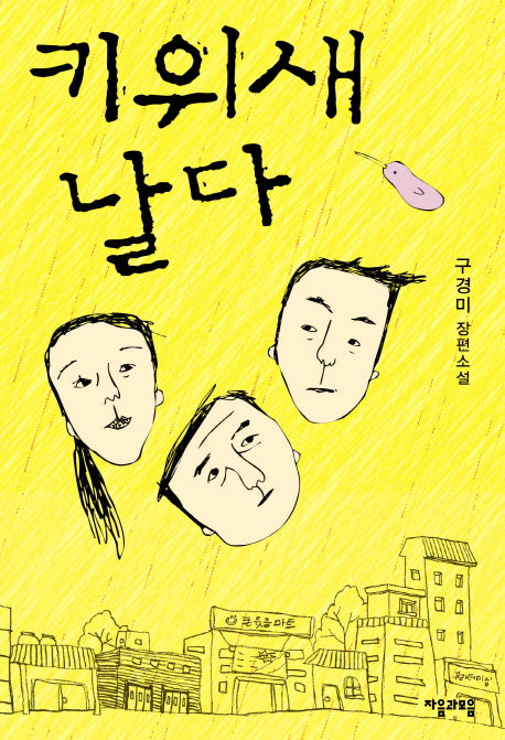 키위새 날다