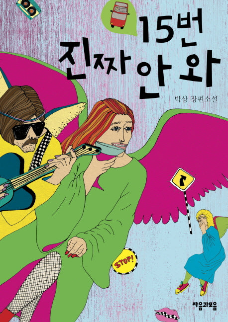 15번 진짜 안 와