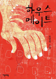 하우스 메이트