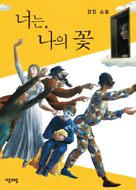 너는 나의 꽃