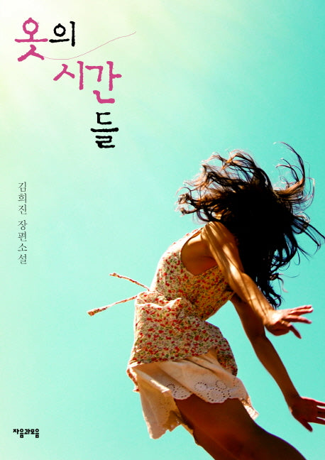 옷의 시간들