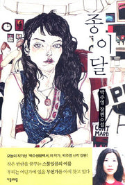 종이달(양장본 Hardcover)