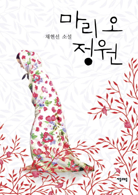 마리 오 정원