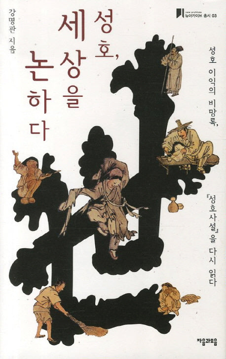 성호 세상을 논하다(뉴아카이브 총서 3)(양장본 HardCover)