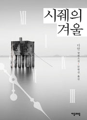 시줴의 겨울