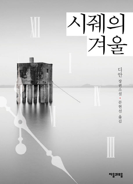 시줴의 겨울
