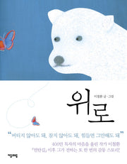 위로(반양장)