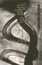 돌의 기억(양장본 Hardcover)