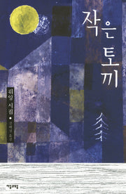 작은 토끼(양장본 HardCover)