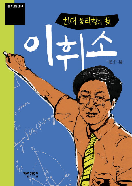 이휘소(청소년평전 39)