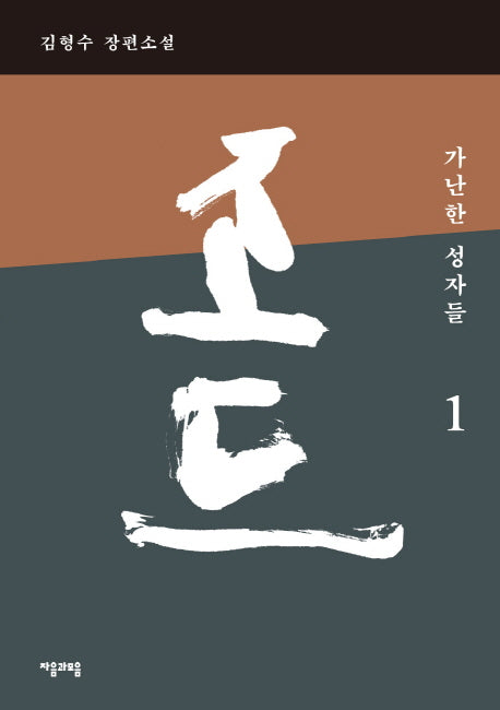 조드 1: 가난한 성자들(반양장)