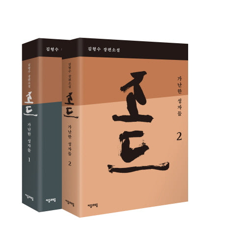 조드: 가난한 성자들(세트)(반양장)(전2권)