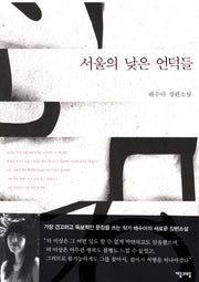서울의 낮은 언덕들