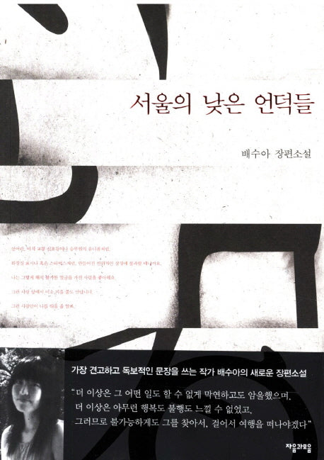 서울의 낮은 언덕들