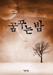 꿈꾸는 밤