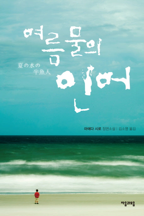 여름 물의 인어(양장본 HardCover)
