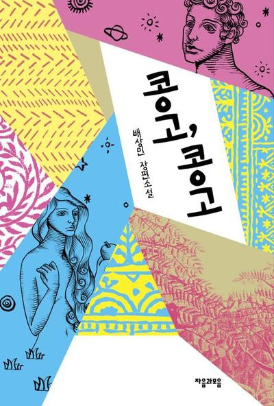 콩고 콩고(양장본 HardCover)