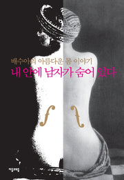 내 안에 남자가 숨어 있다(개정판)(양장본 Hardcover)