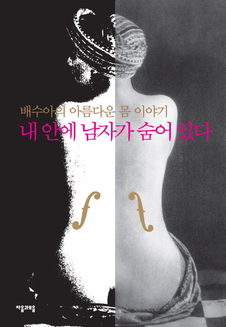 내 안에 남자가 숨어 있다(개정판)(양장본 Hardcover)