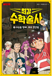 최강 수학술사 2: 우승을 향해, 좌우 연산법(스토리에듀 6)