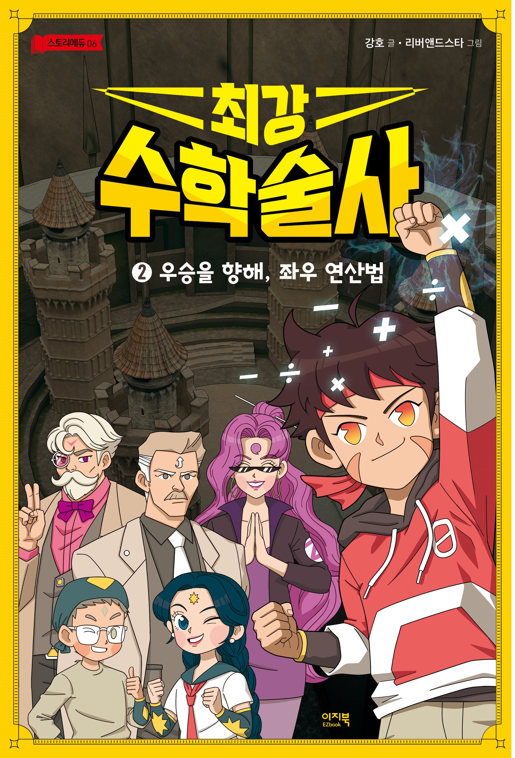 최강 수학술사 2: 우승을 향해, 좌우 연산법(스토리에듀 6)