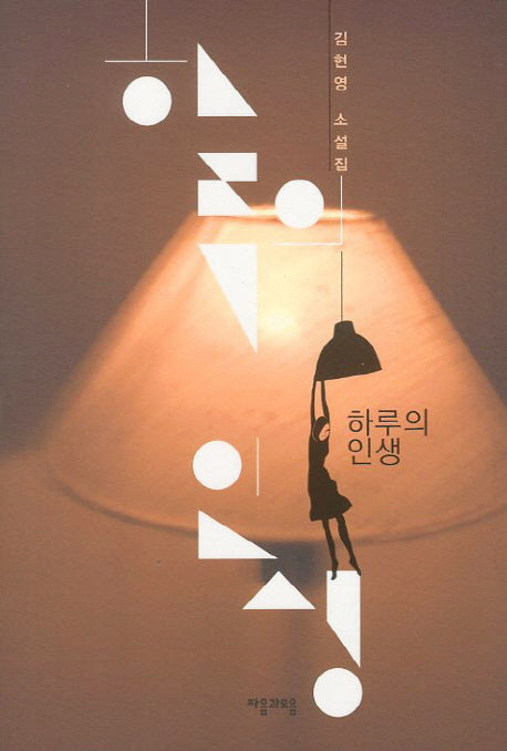 하루의 인생(양장본 HardCover)