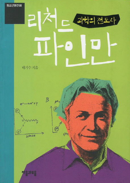 과학의 전도사 리처드 파인만(개정판)(청소년평전 8)