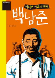 미디어 아트의 거장 백남준(청소년평전 40)