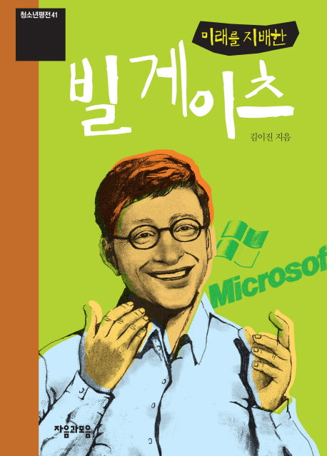 미래를 지배한 빌 게이츠(청소년평전 41)