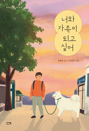 너와 가족이 되고 싶어(책 읽는 샤미 29)