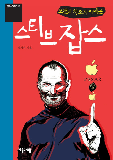 도전과 창조의 아이콘 스티브 잡스(청소년평전 42)