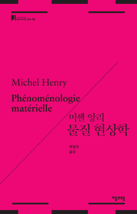 물질 현상학(뉴아카이브 총서 6)(양장본 HardCover)