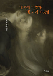 네 가지 비밀과 한 가지 거짓말