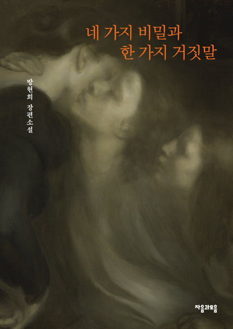 네 가지 비밀과 한 가지 거짓말