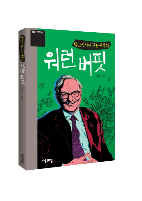 워런 버핏(백만장자의 꿈을 이루다)(청소년평전 43)