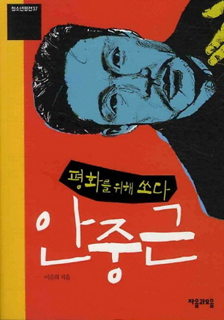 평화를 위해 쏘다 안중근(청소년평전 37)