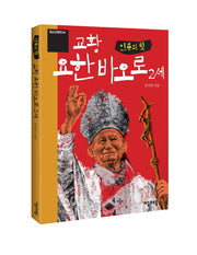 교황 요한 바오로 2세(인류의 빛)(청소년평전 44)