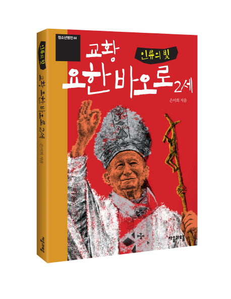 교황 요한 바오로 2세(인류의 빛)(청소년평전 44)