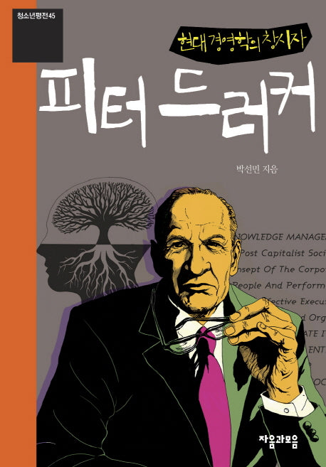 피터드러커(청소년평전 45)