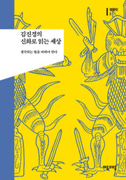 김진경의 신화로 읽는 세상(팸플릿 3)