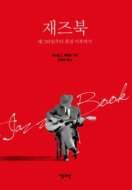 재즈북(3판)(양장본 HardCover)