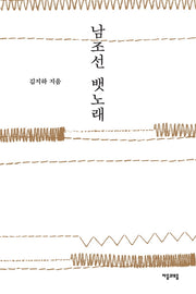 남조선 뱃노래