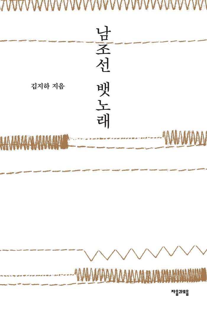 남조선 뱃노래