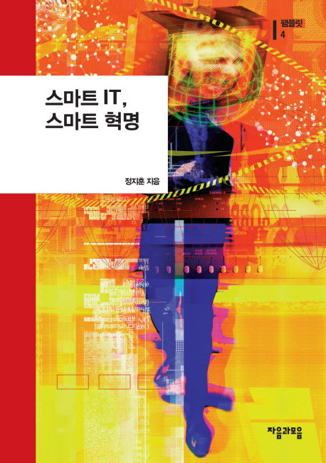 스마트 IT 스마트 혁명(팸플릿 4)