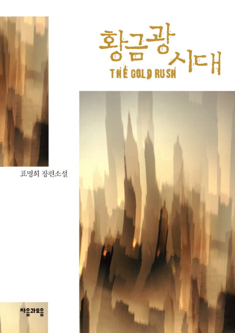 황금광 시대