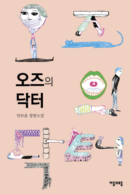 오즈의 닥터(개정판)(양장본 Hardcover)