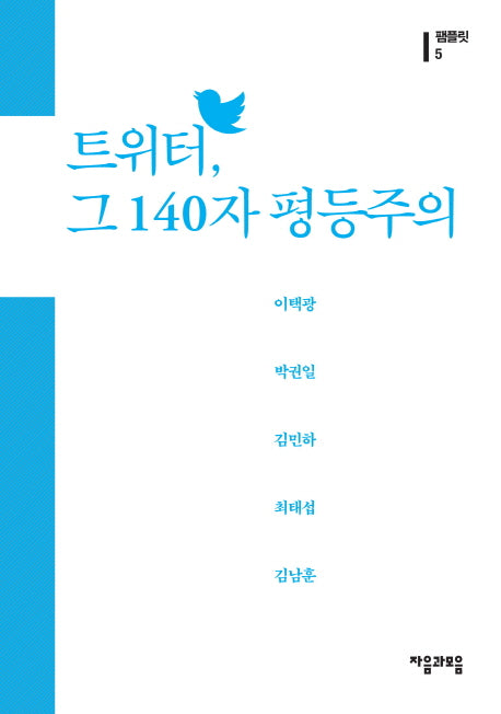 트위터 그 140자 평등주의