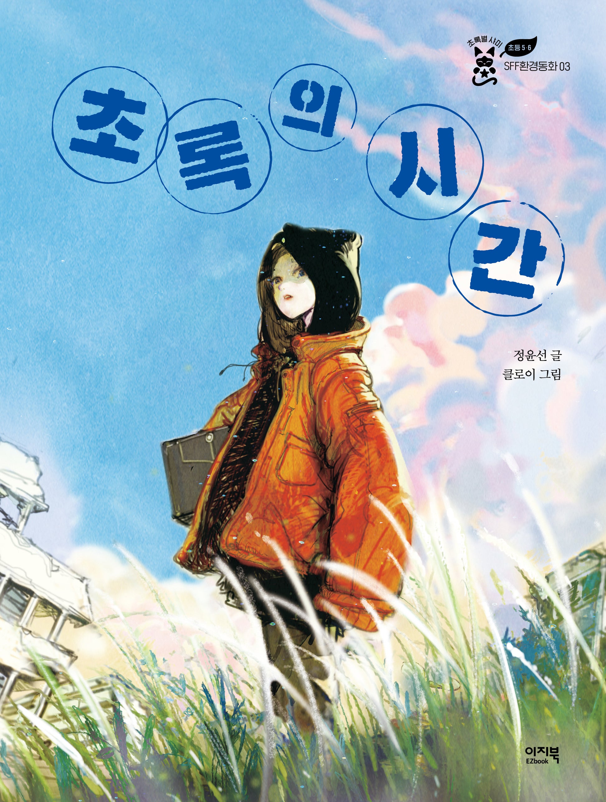 초록의 시간(초록별 샤미 SFF환경동화 3)